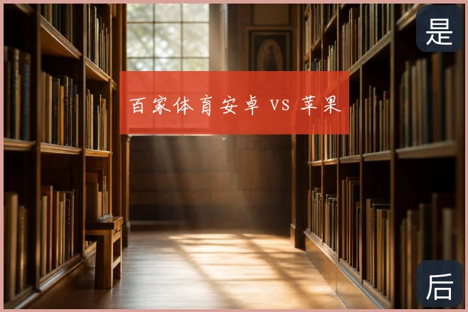 百家体育安卓 vs 苹果