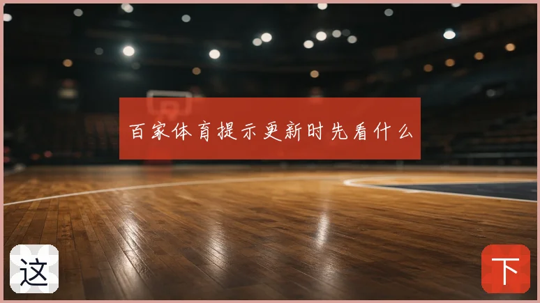 百家体育提示更新时先看什么