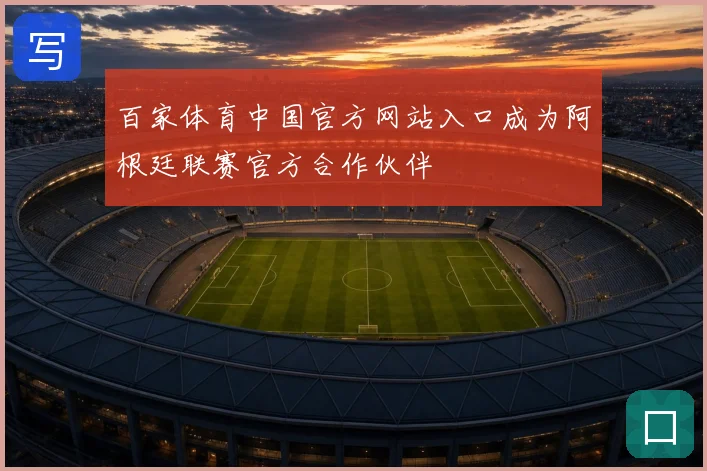 百家体育中国官方网站入口成为阿根廷联赛官方合作伙伴