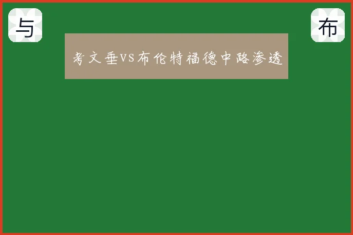 考文垂vs布伦特福德中路渗透