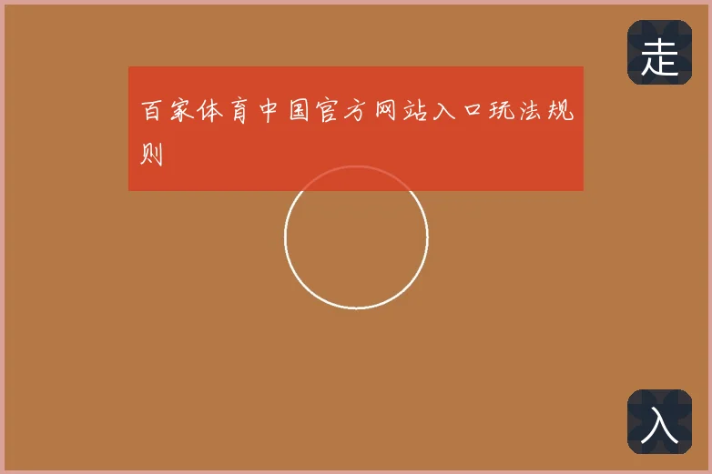 百家体育中国官方网站入口玩法规则