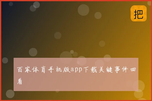 百家体育手机版app下载关键事件回看