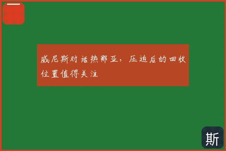 威尼斯对话热那亚，压迫后的回收位置值得关注