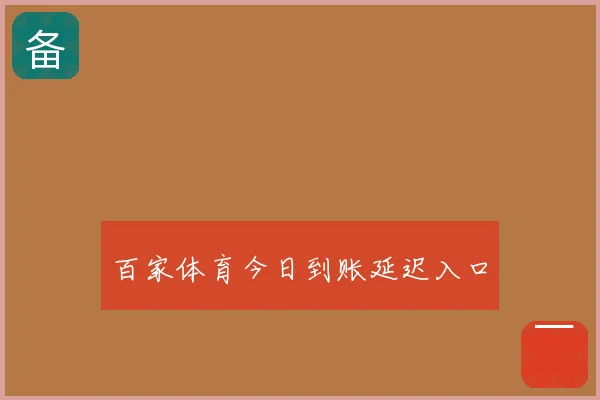 百家体育今日到账延迟入口