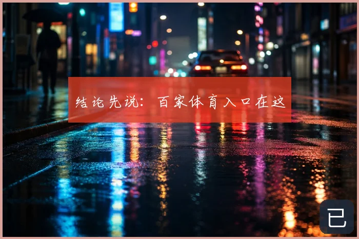 结论先说：百家体育入口在这