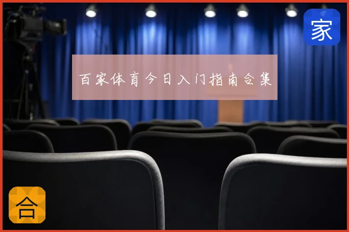 百家体育今日入门指南合集