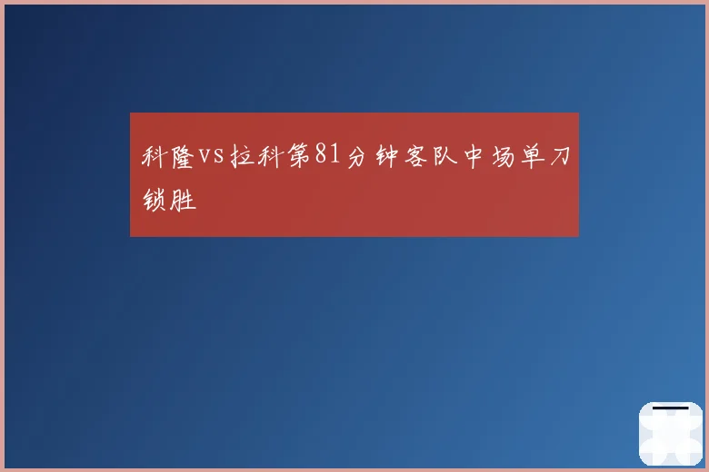 科隆vs拉科第81分钟客队中场单刀锁胜