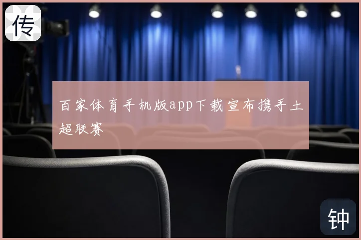 百家体育手机版app下载宣布携手土超联赛