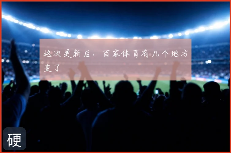 这次更新后，百家体育有几个地方变了