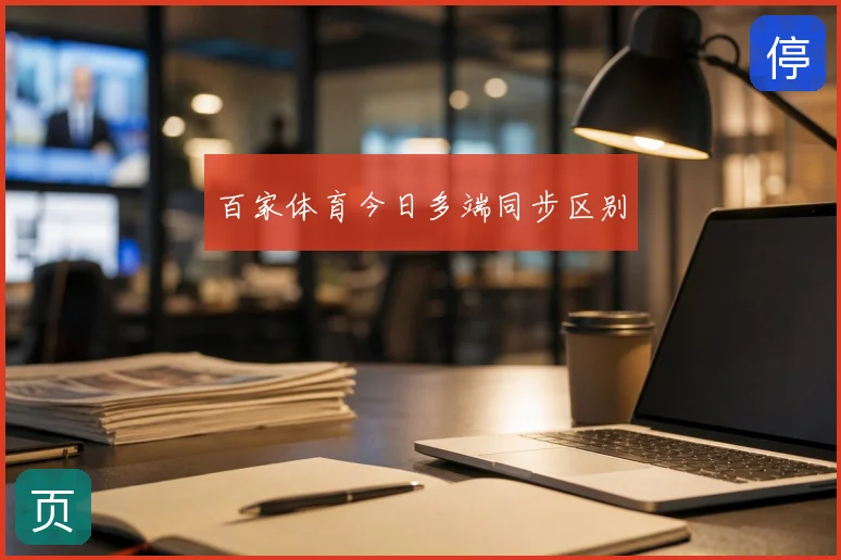 百家体育今日多端同步区别