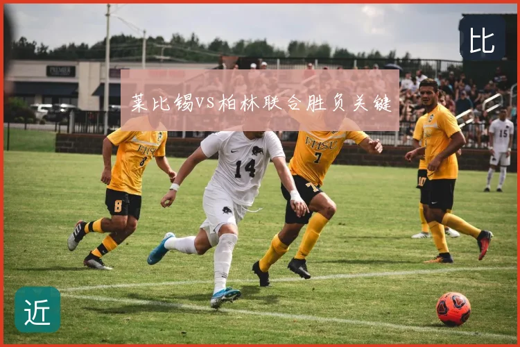 莱比锡vs柏林联合胜负关键
