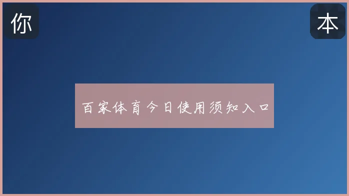 百家体育今日使用须知入口
